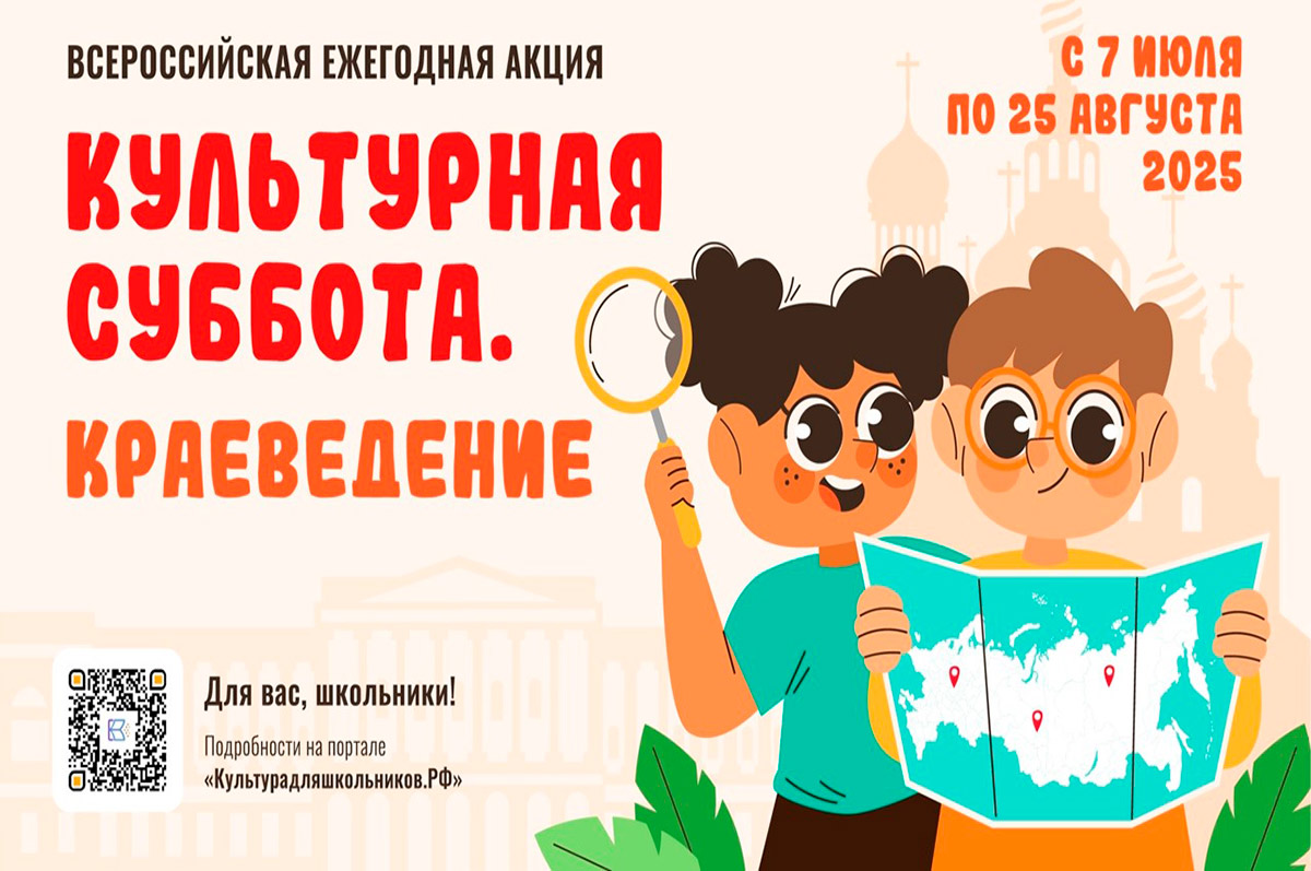 Всероссийская ежегодная акция «Культурная суббота. Краеведение»