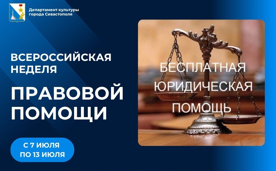 Всероссийская неделя правовой помощи
