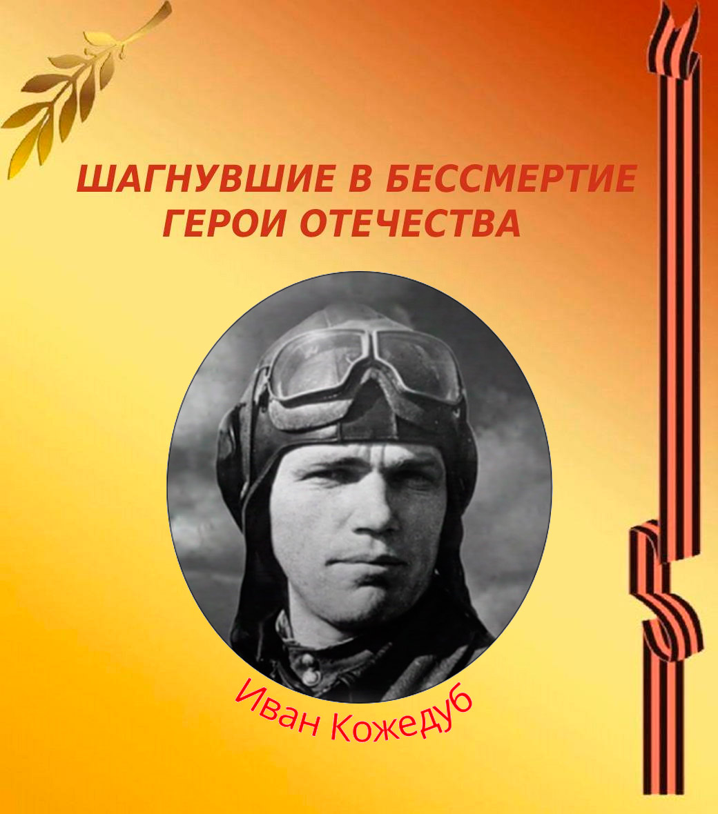 Шагнувшие в бессмертие герои Отечества