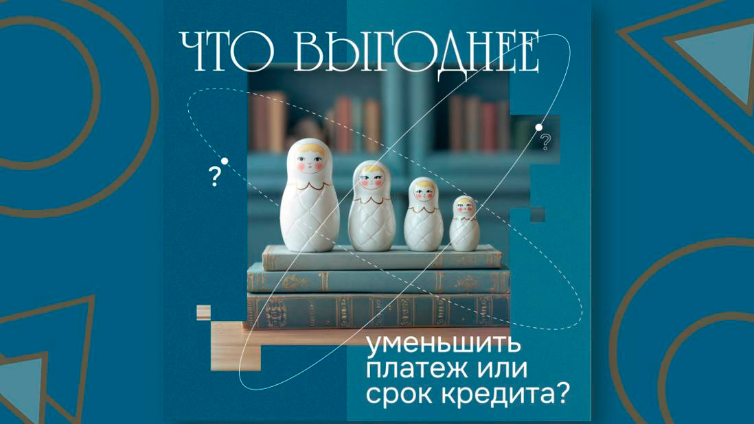 Что выгоднее: уменьшить платеж или срок кредита?