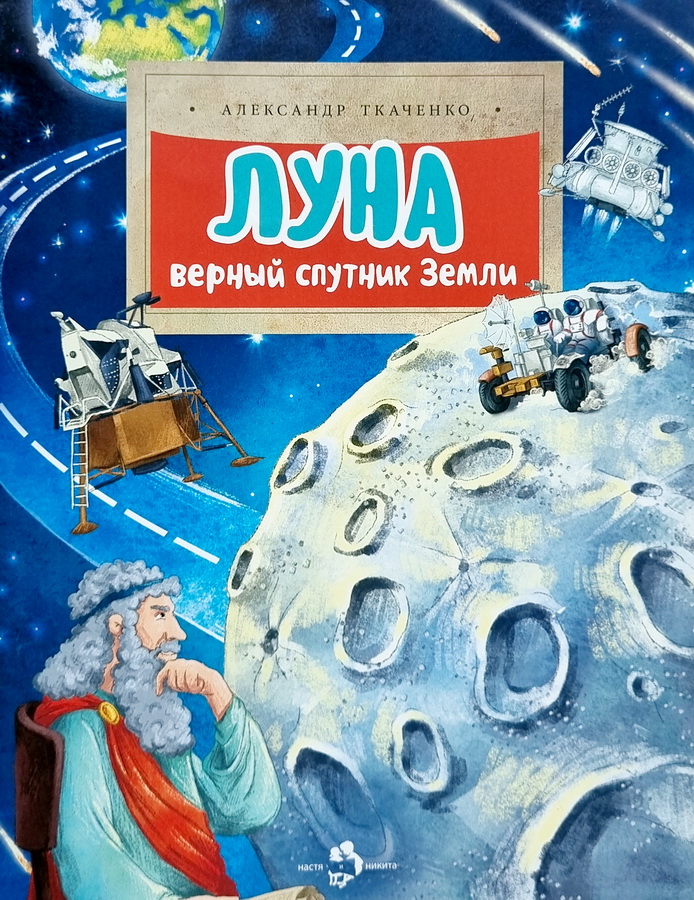 Верный спутник Земли