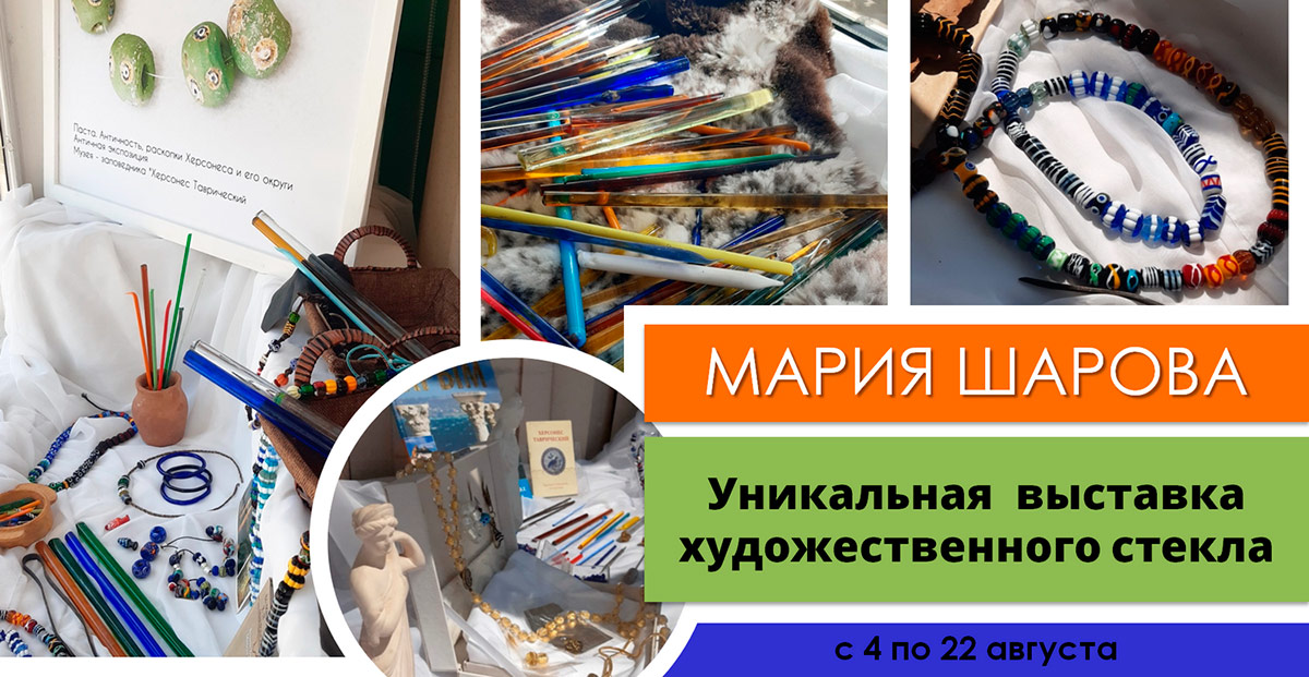 Выставка «Художественное стекло: от Античности до наших дней»