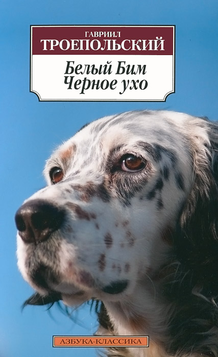 Книга-юбиляр «Белый Бим Чёрное Ухо»