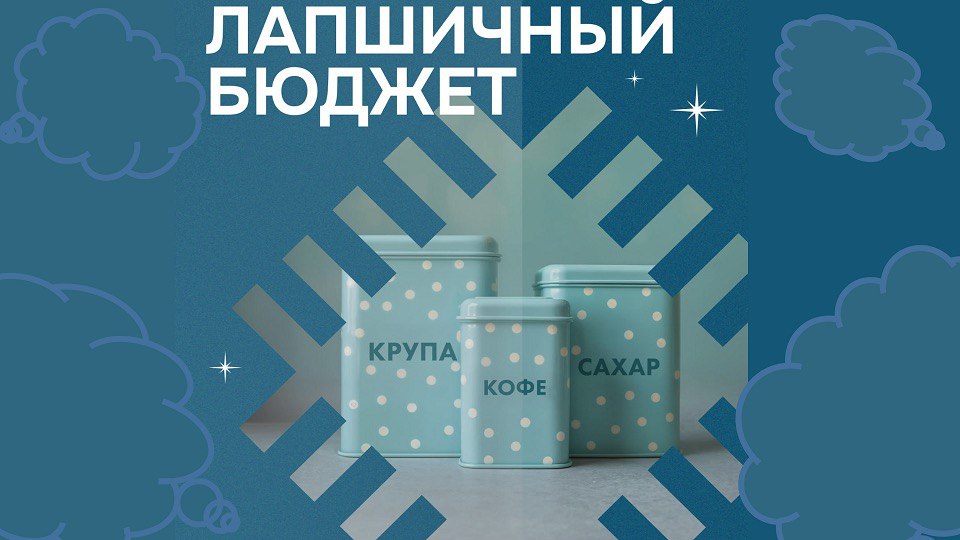 Если вам вешают лапшу на уши, сделайте из нее бюджет