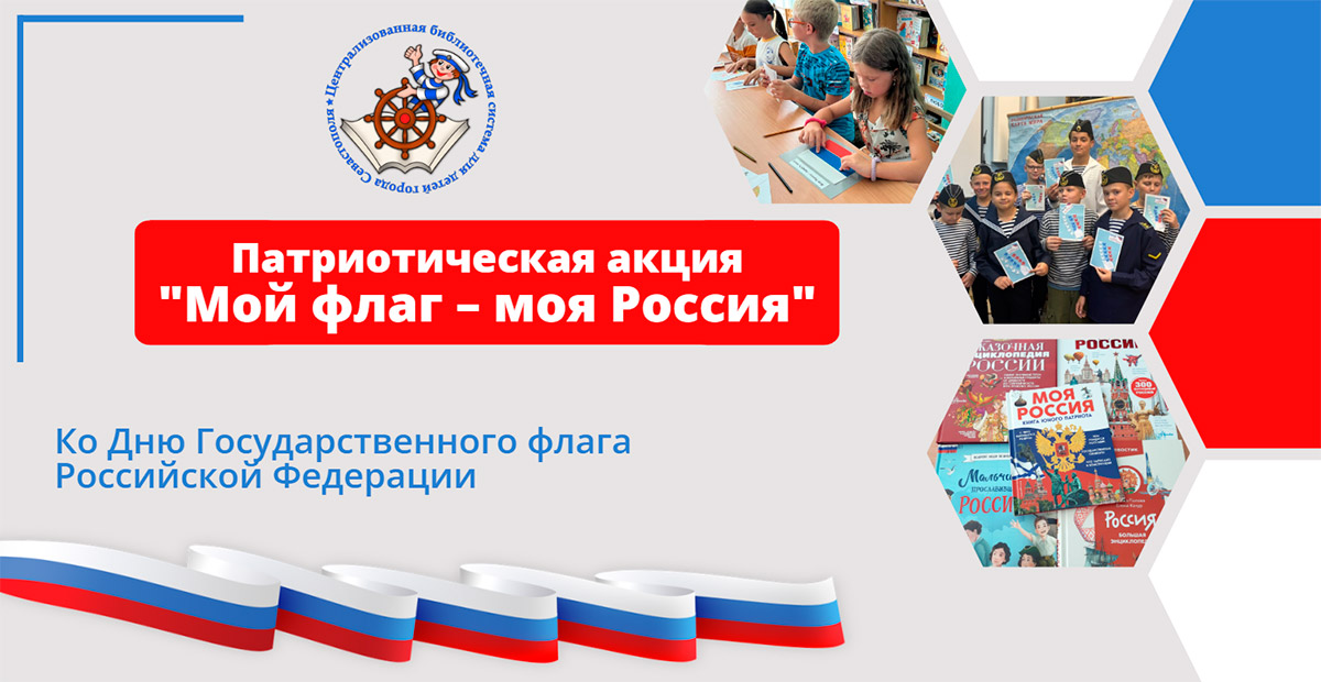 Мой флаг – моя Россия