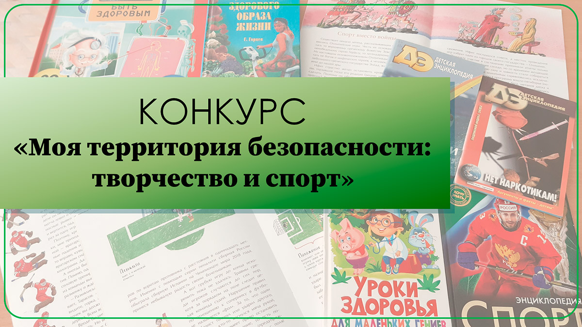 Моя территория безопасности творчество и спорт