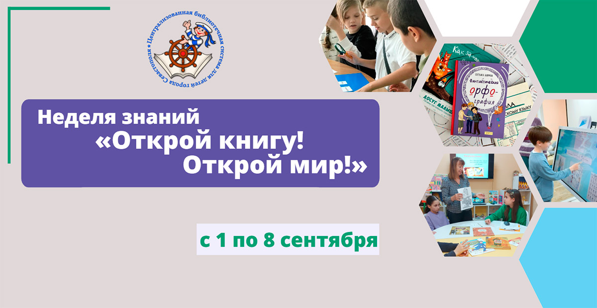 Открой книгу! Открой мир!