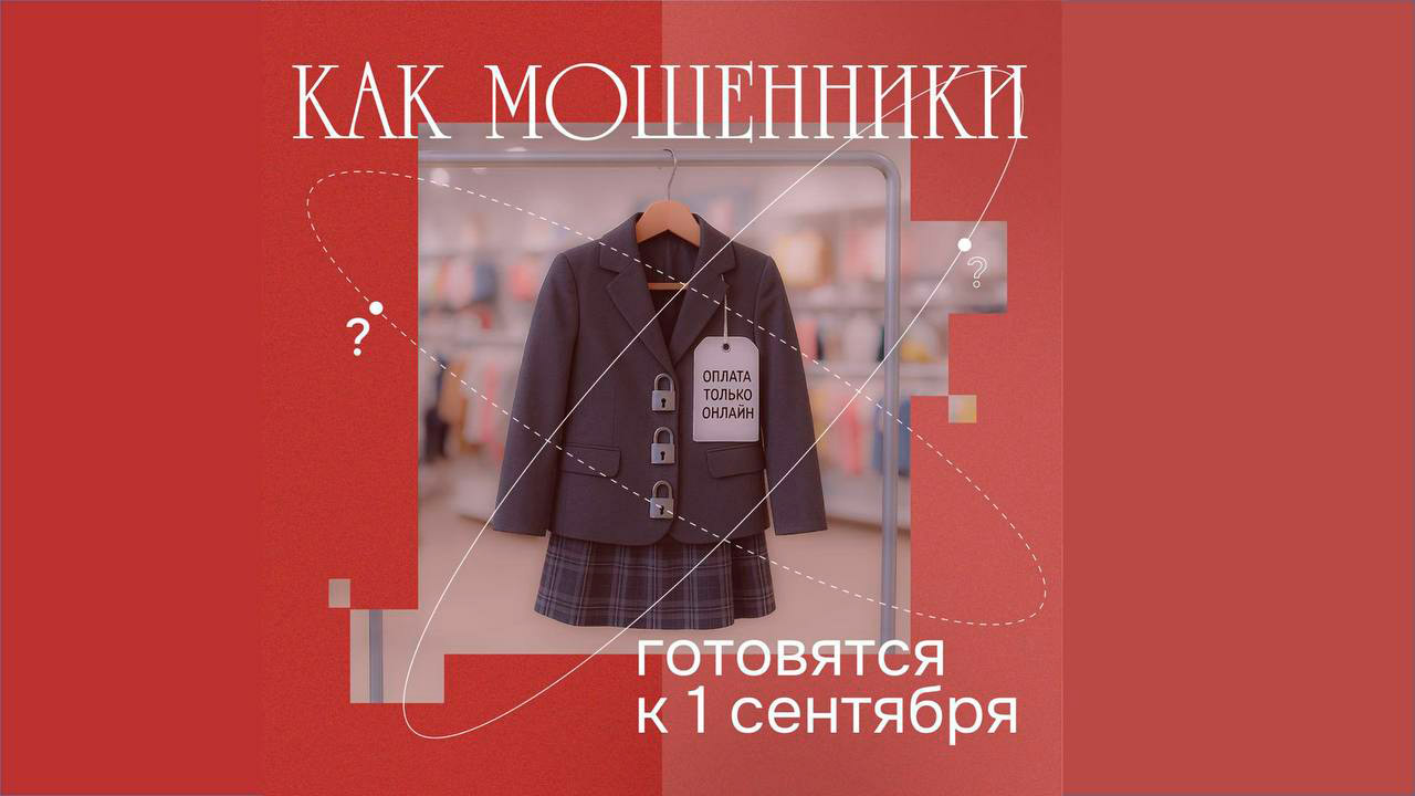 Первое сентября: общий сбор мошенников