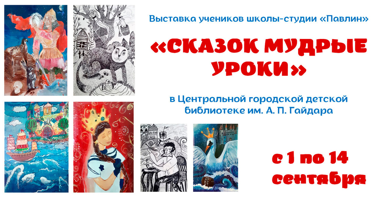 Выставка<br>«Сказок мудрые уроки»