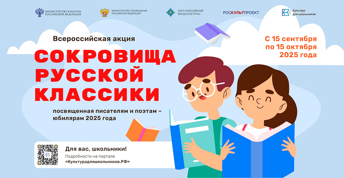 Всероссийская акция «Сокровища русской классики»