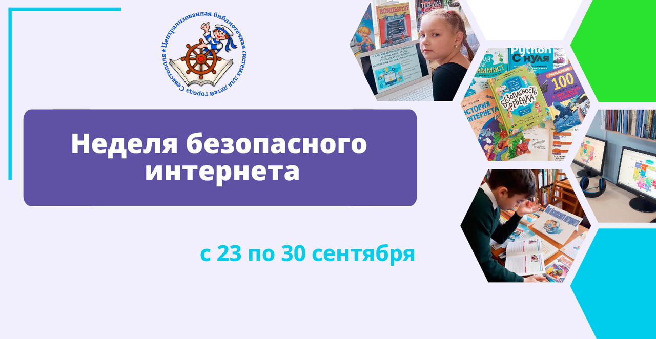 Неделя Безопасного интернета – 2025