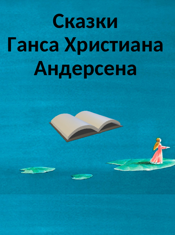 Сказки  Ганса Христиана Андерсена