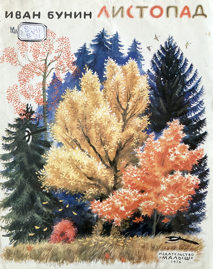 Книга-юбиляр «Листопад» И. Бунина