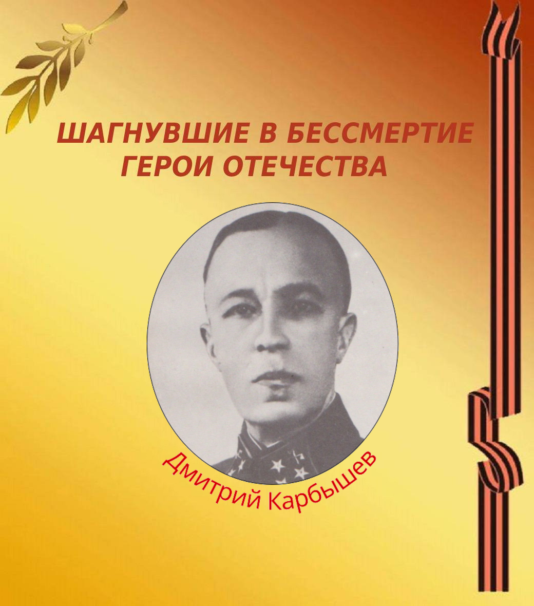 Шагнувшие в бессмертие герои Отечества