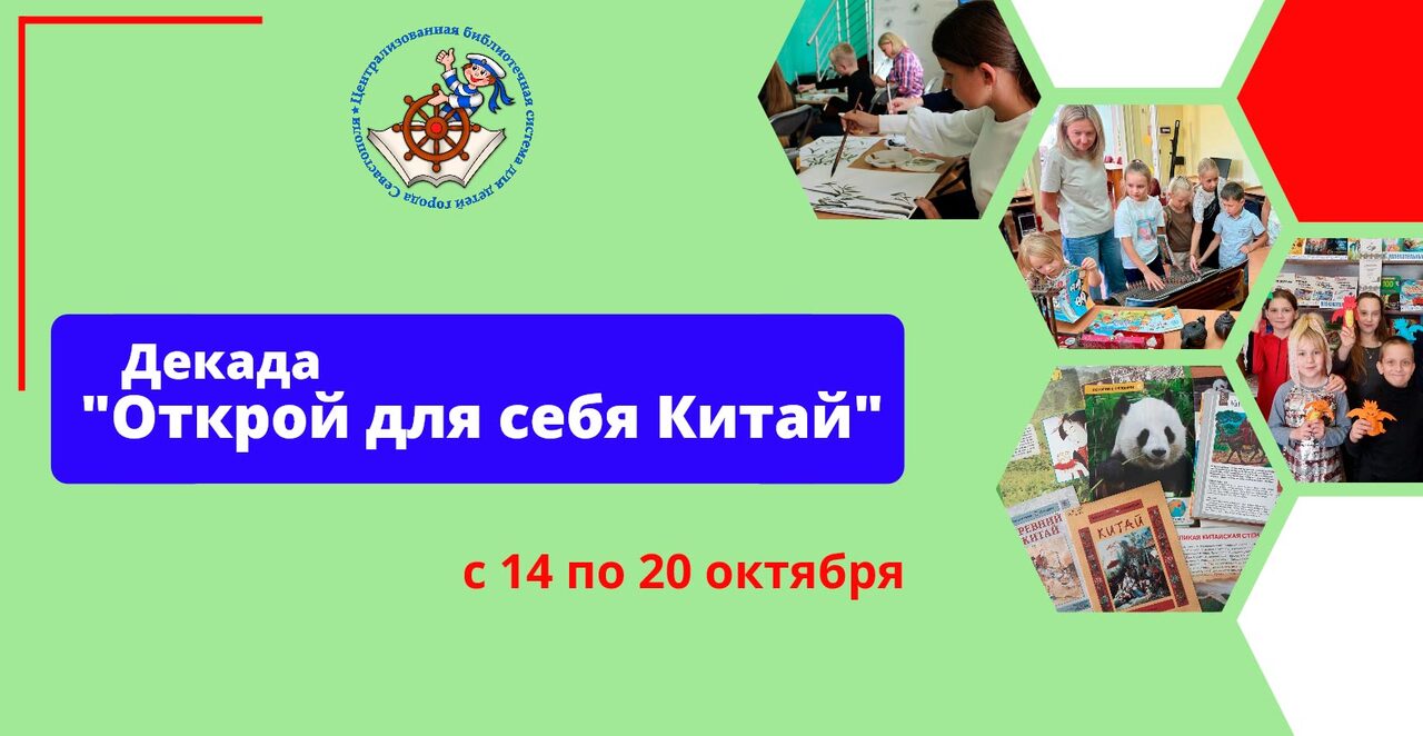 Открой для себя Китай!