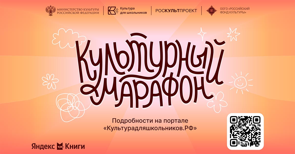 Стартует всероссийская акция «Культурный марафон 2025: классическая литература глазами детей»