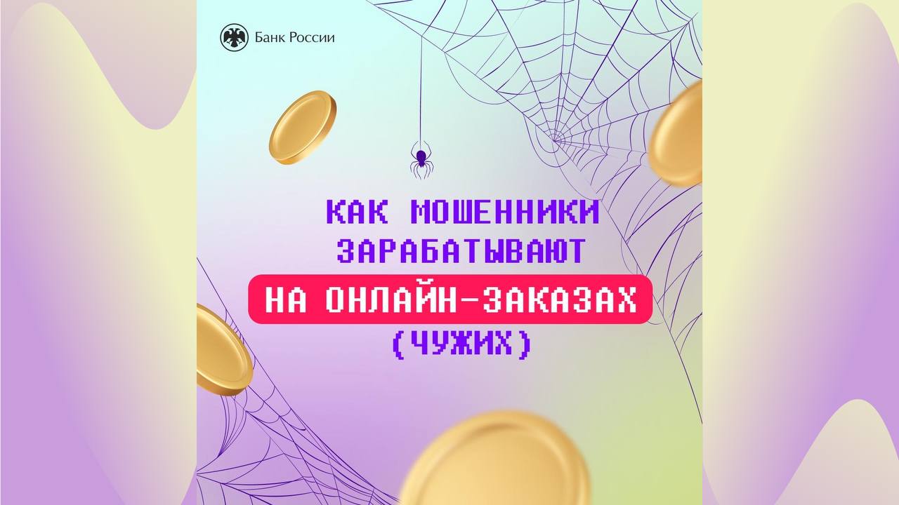 Как мошенники зарабатывают на чужих онлайн-заказах?