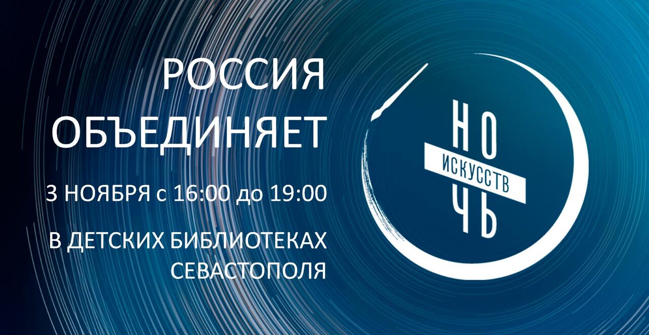 Ночь искусств – 2025