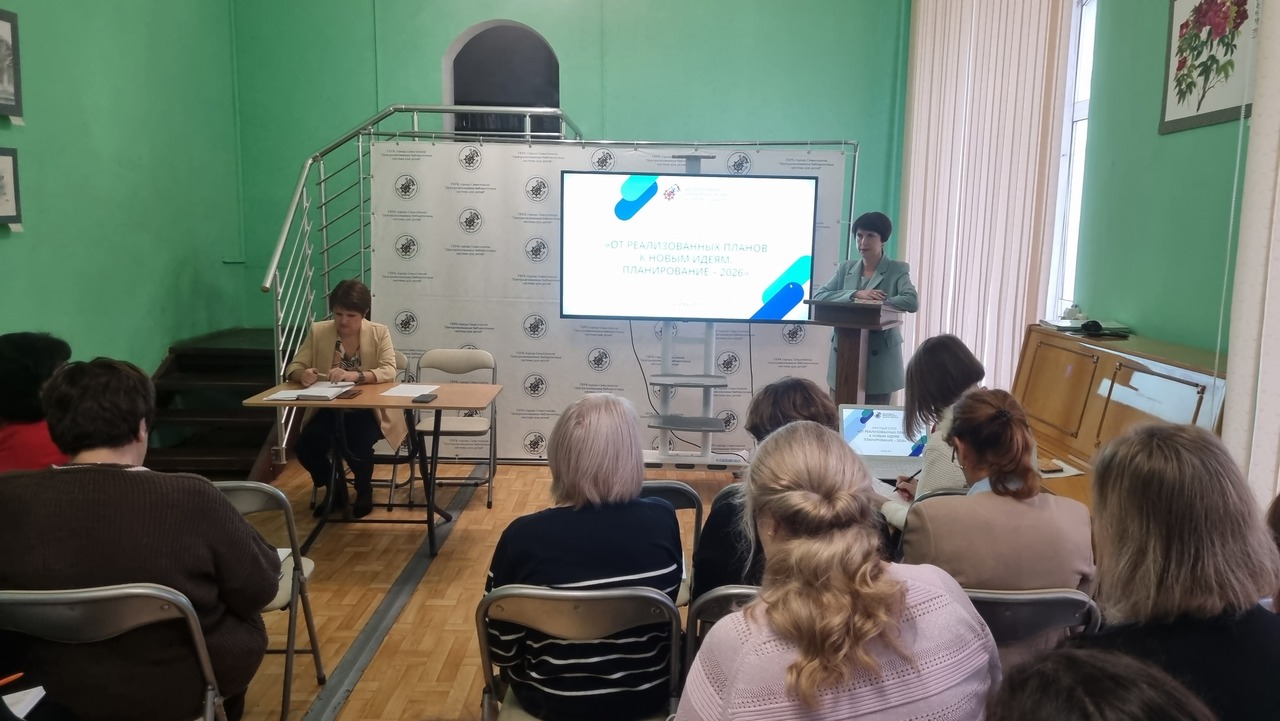 О планировании-2026 в детских библиотеках Севастополя:  от реализованных планов к новым идеям
