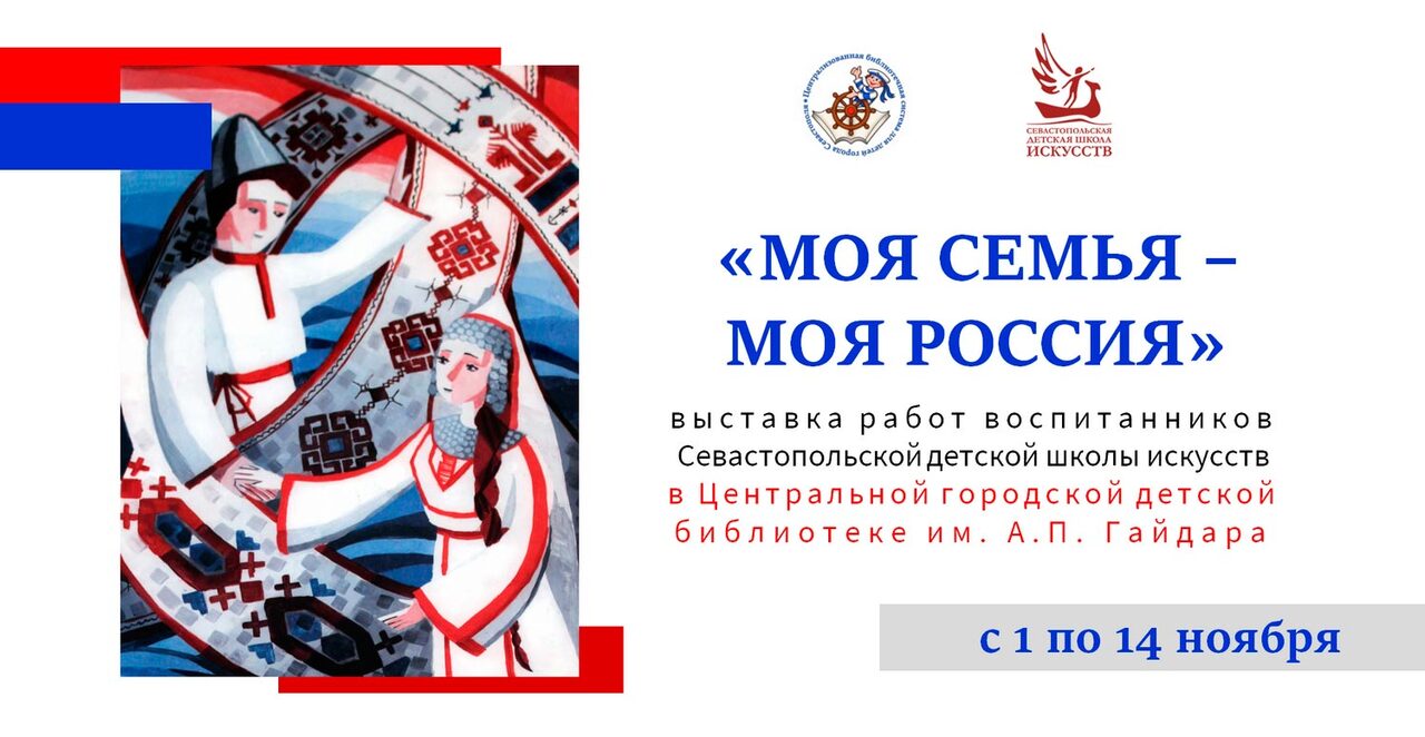 Выставка «Моя семья – <br>моя Россия»