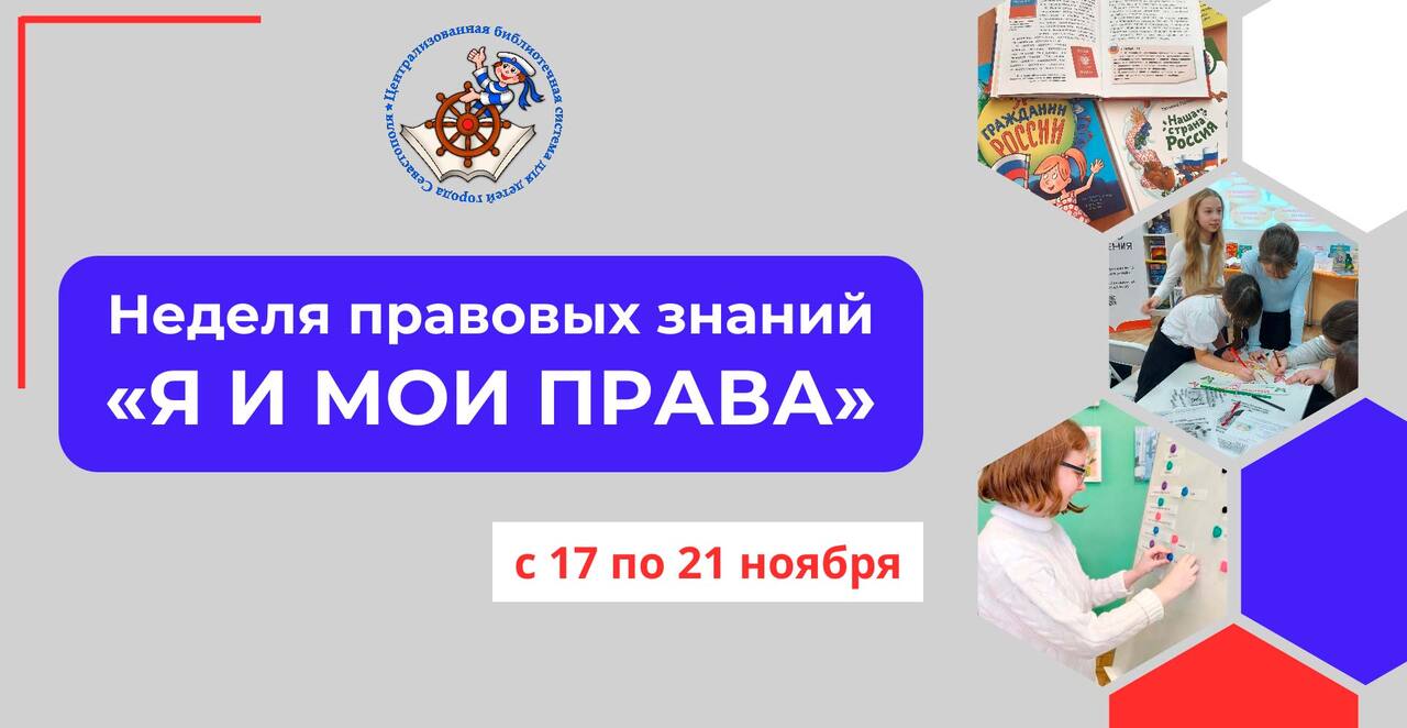 Неделя правовых знаний