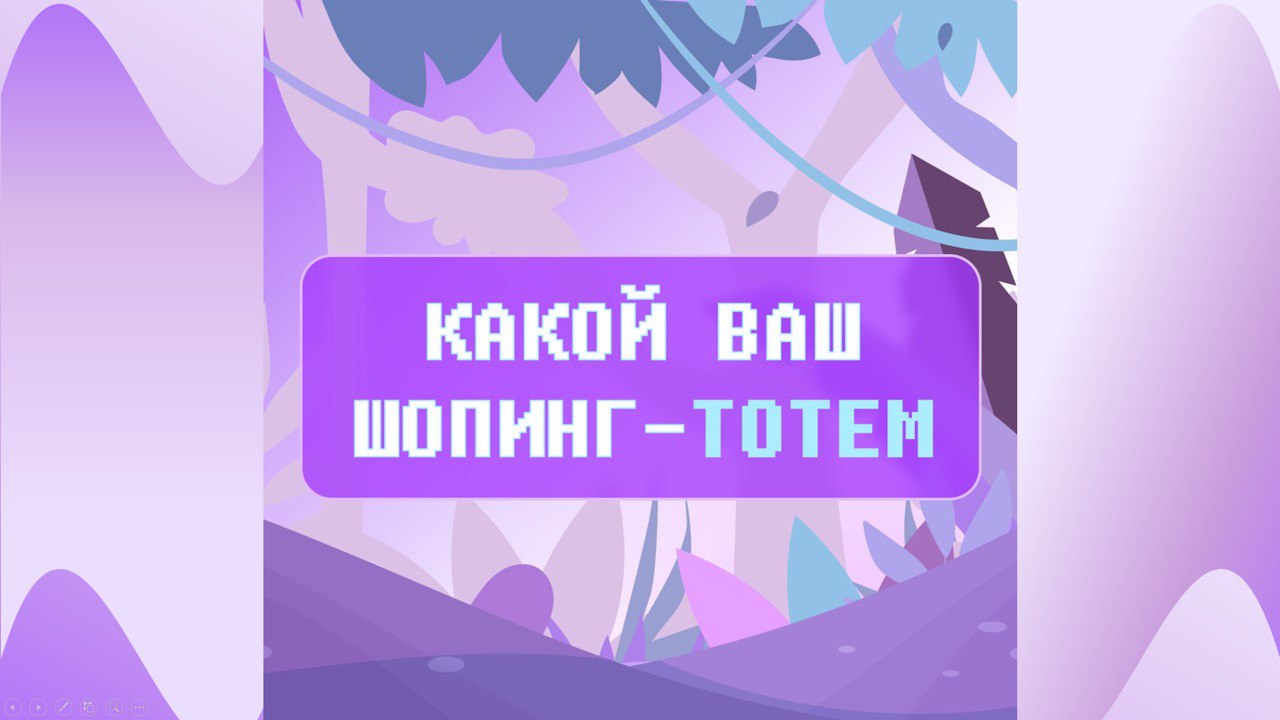 Какой ваш шопинг-тотем?