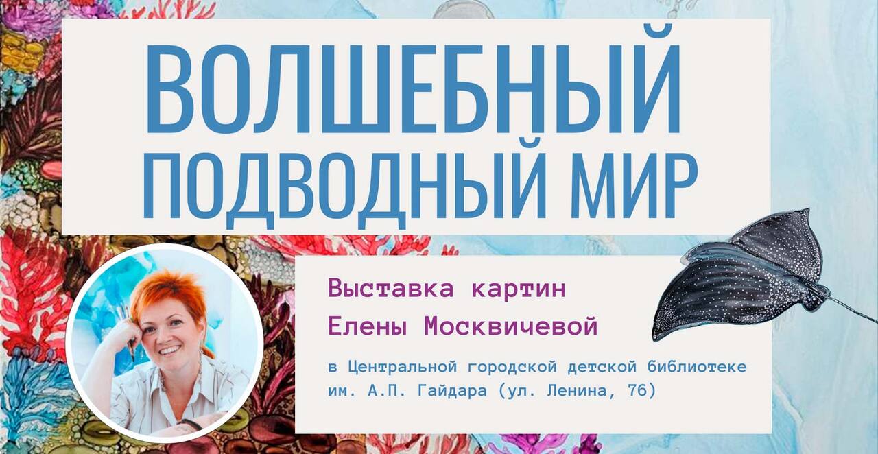 Волшебный<br>подводный мир