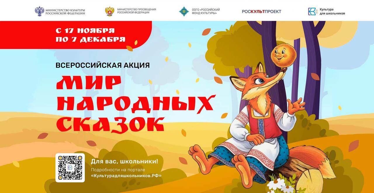Всероссийская акция<br>«Мир народных сказок»