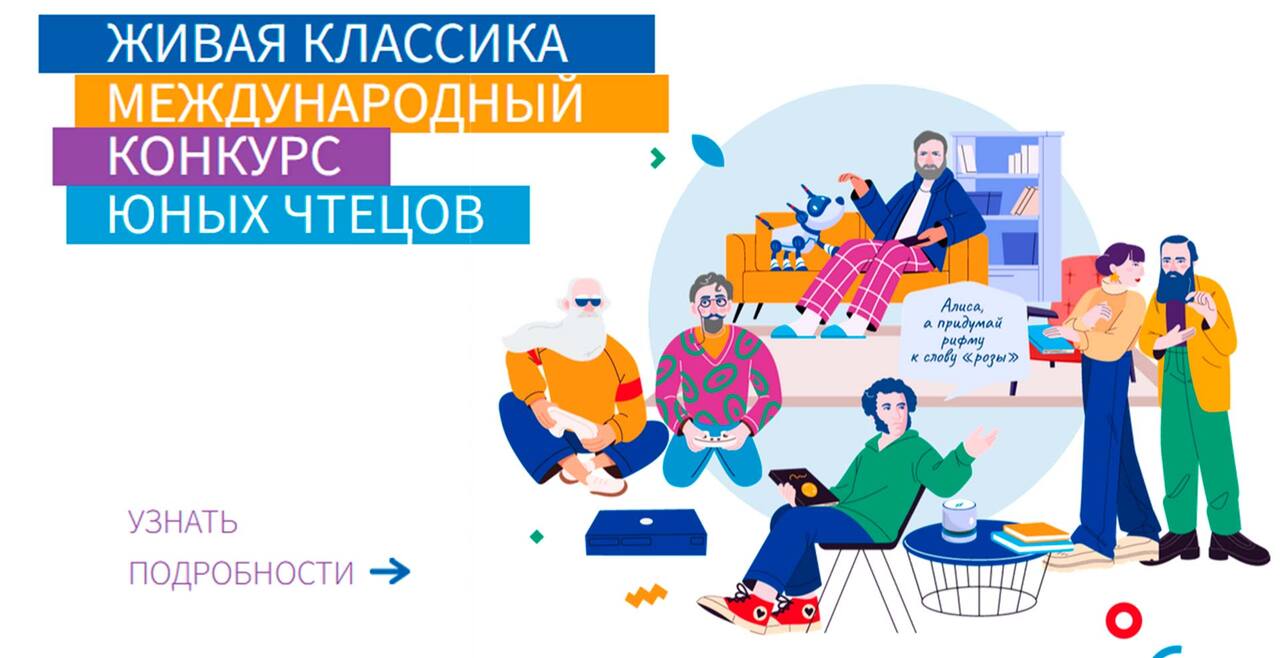 Всероссийский конкурс юных чтецов «Живая классика»