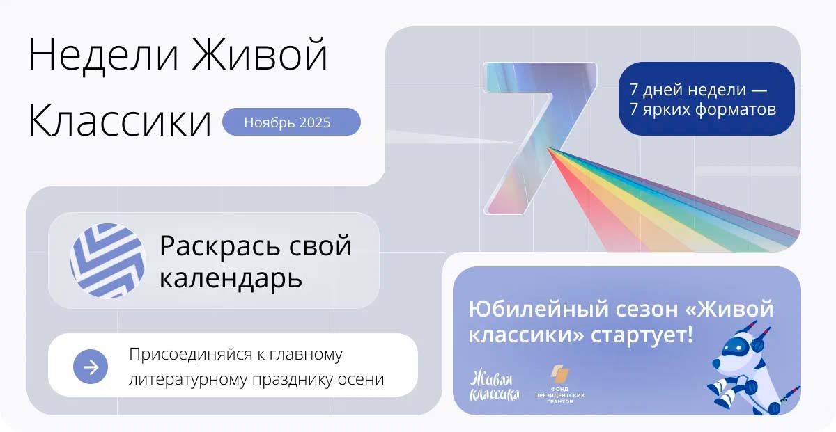 «Неделя Живой классики»