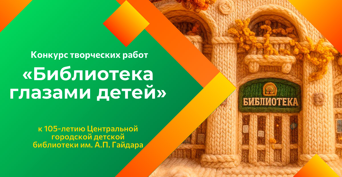 Конкурс «Библиотека глазами детей»