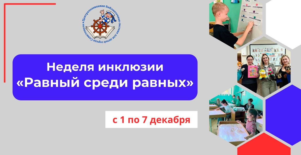 Неделя инклюзии<br>«Равный среди равных»