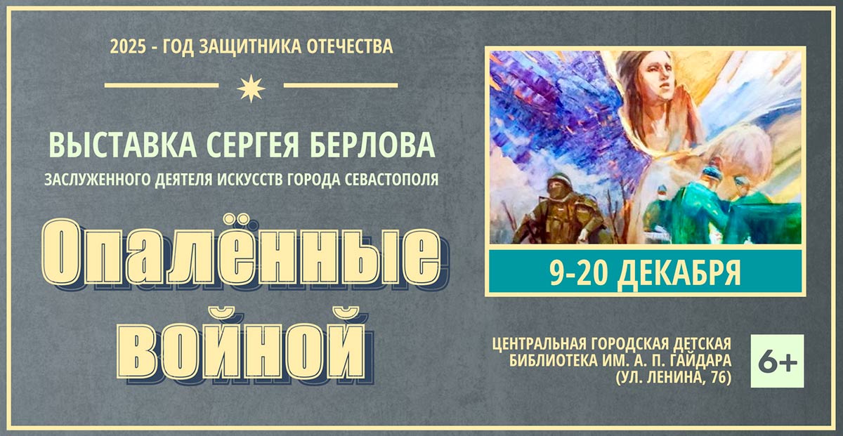 «Опалённые войной»