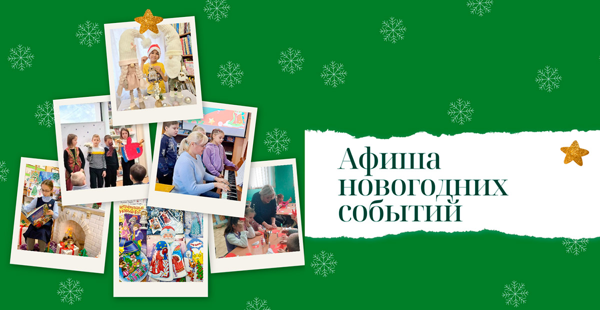 Афиша новогодних событий