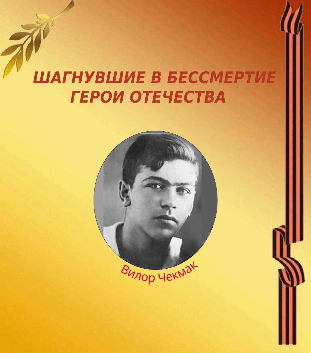 Шагнувшие в бессмертие герои Отечества