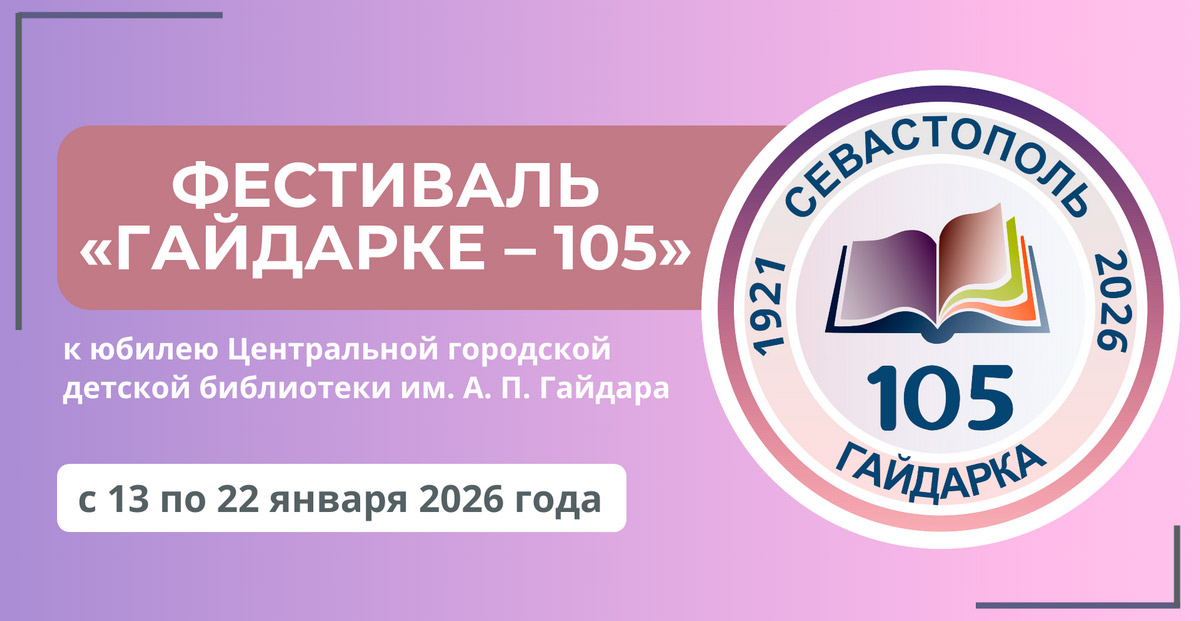 Гайдарке – 105