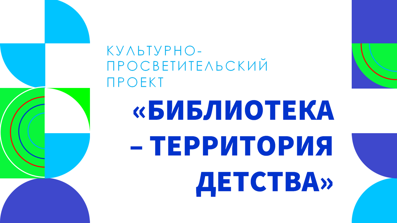 Библиотека - территория детства 2026