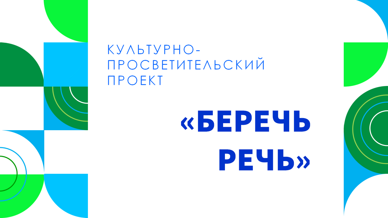 Беречь речь