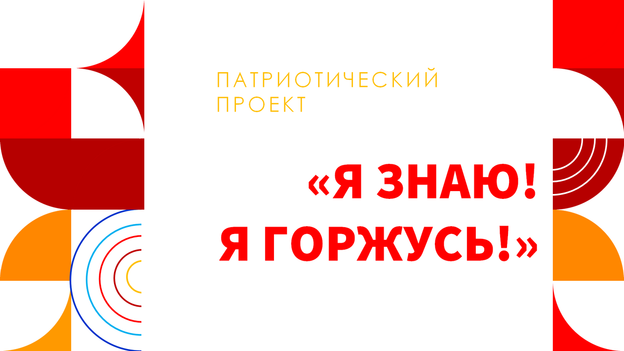 Я знаю! Я горжусь!