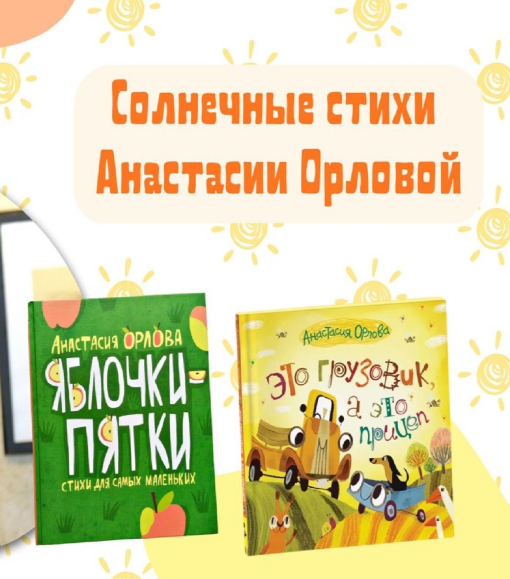 Солнечные стихи Анастасии Орловой
