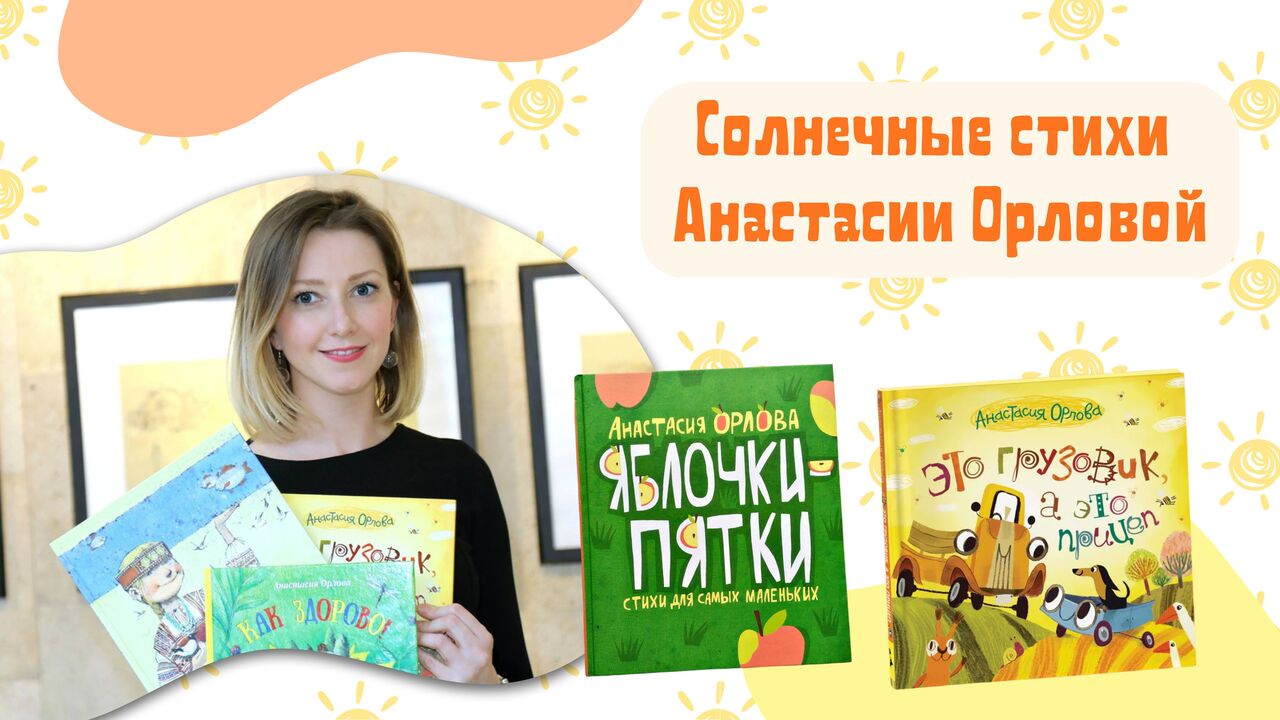 Солнечные стихи<br>Анастасии Орловой