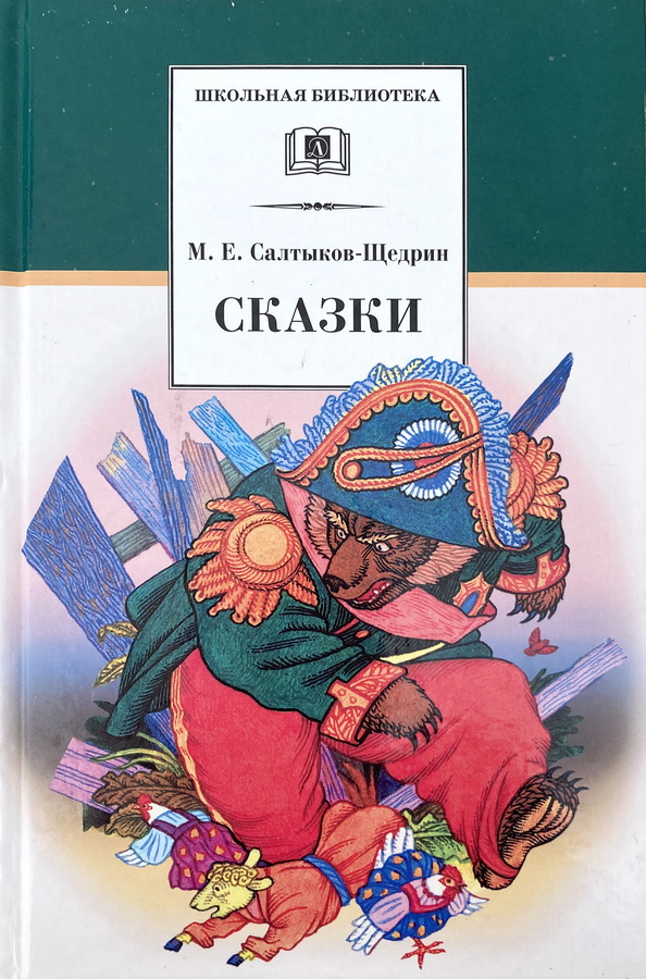 Книга-юбиляр «Сказки» М.Е. Салтыкова-Щедрина