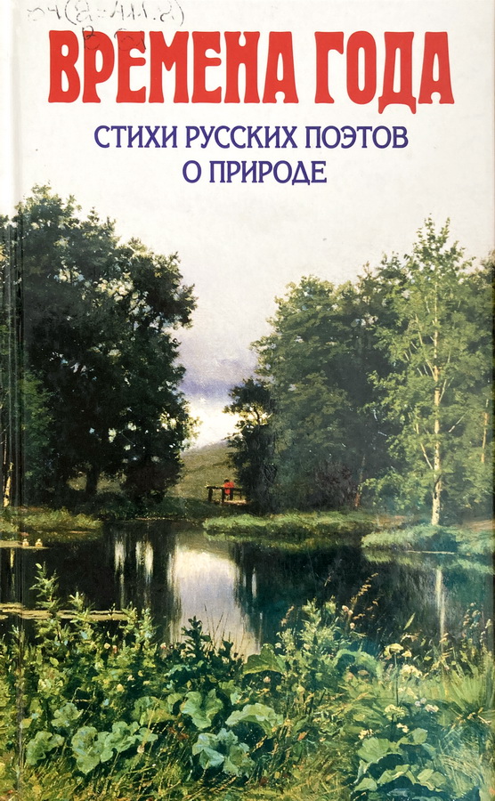 Книга-юбиляр «Ветхая избушка» А. Блока