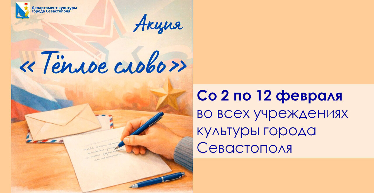 В Севастополе стартовала акция «Тёплые слова»
