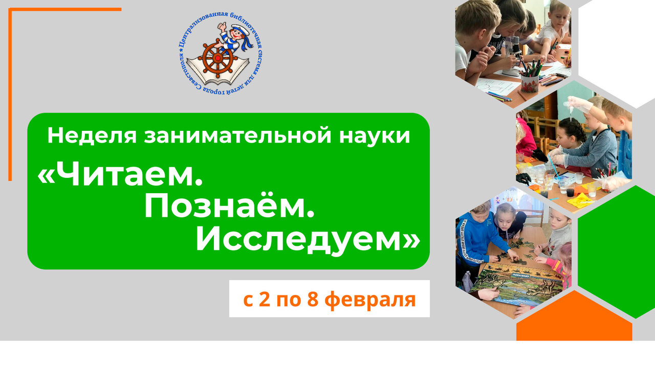 Неделя занимательной науки