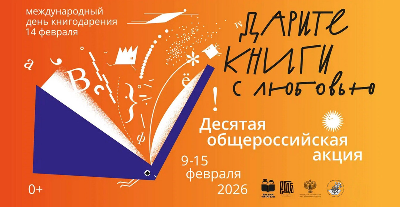Акция «Дарите книги с любовью – 2026»