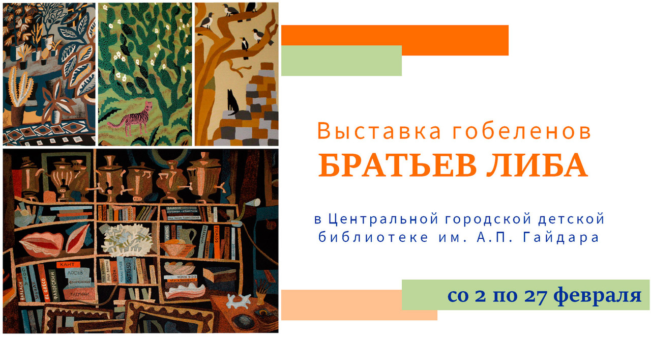 Выставка «Гобелены братьев Либа»