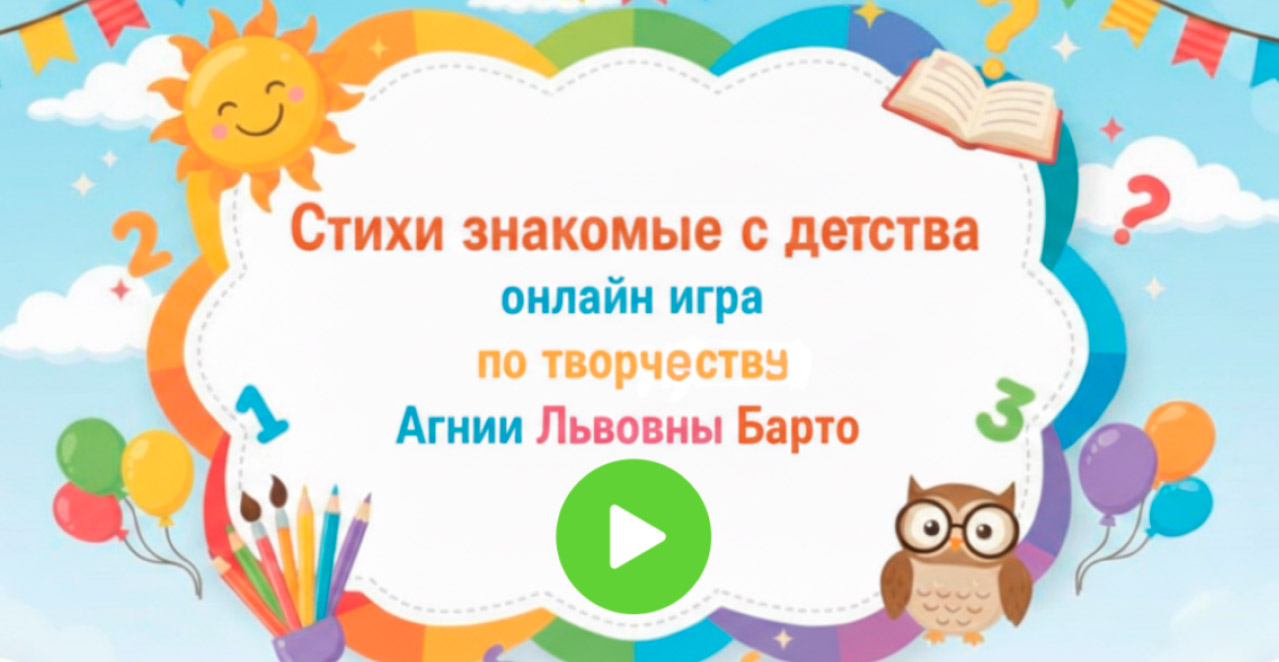 Игра «Стихи знакомые <br>с детства»