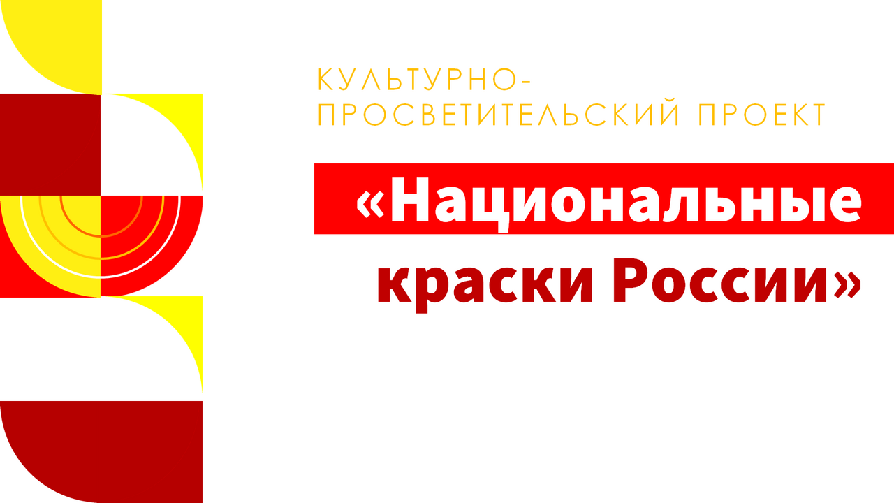 Культурно-просветительский проект «Национальные краски России»