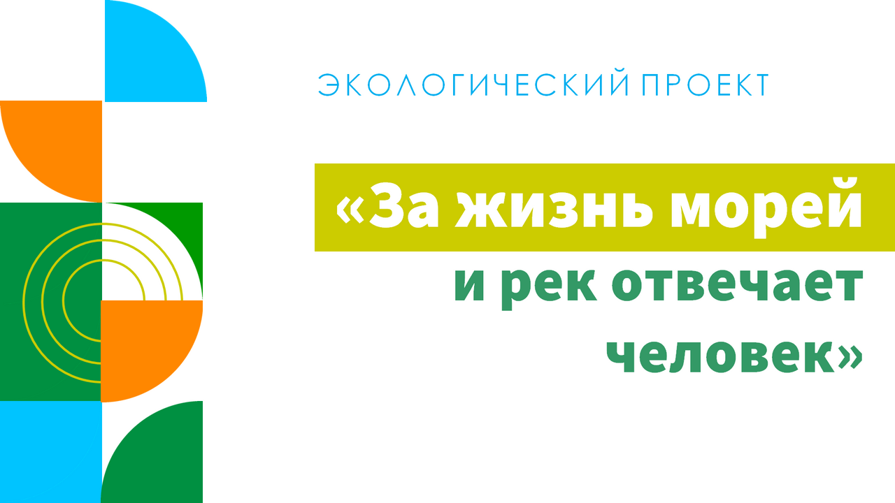 Экологический проект «За жизнь морей и рек отвечает человек»